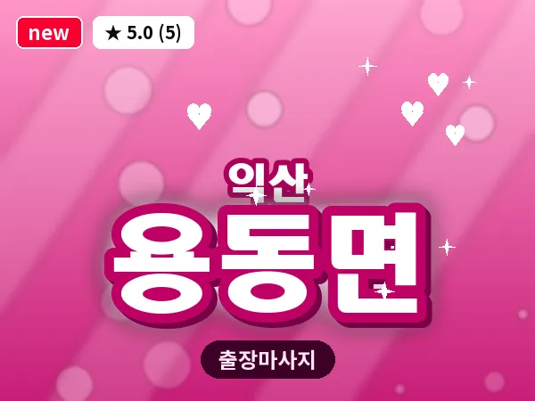 전북 익산시 용동면 출장 스웨디시 마사지