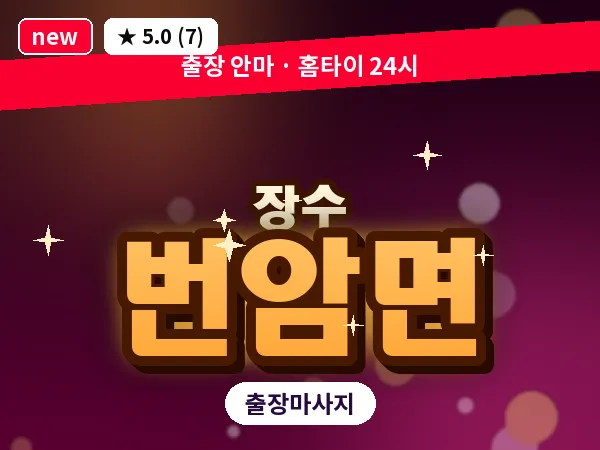전북 장수군 번암면 출장 아로마테라피 마사지