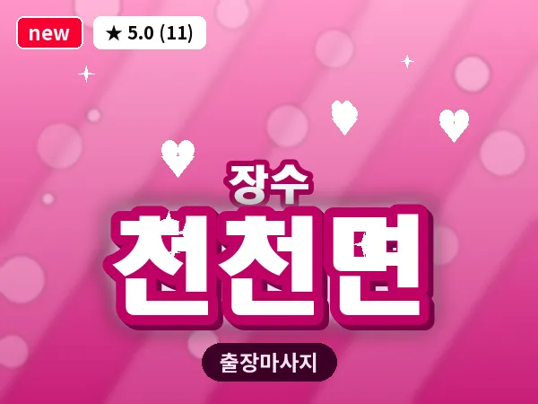 전북 장수군 천천면 출장 아로마테라피 마사지