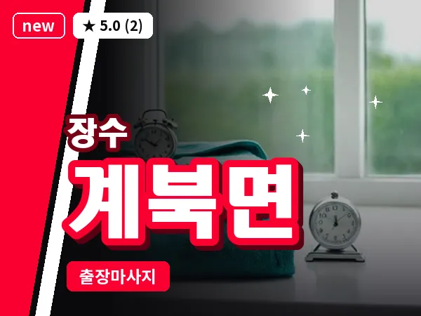 전북 장수군 계북면 출장 아로마테라피 마사지