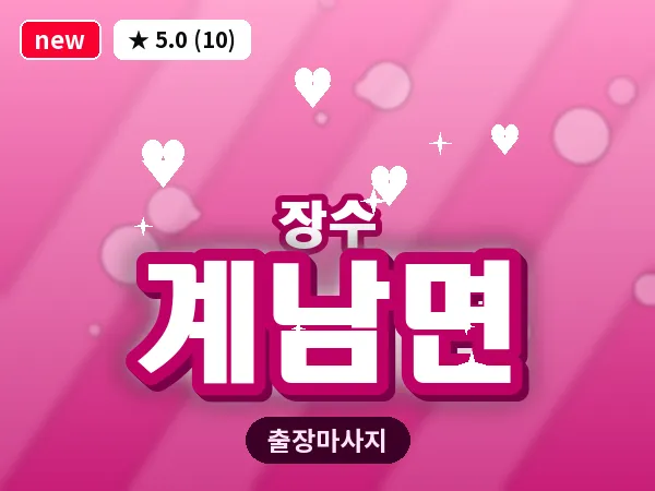 전북 장수군 계남면 출장 아로마테라피 마사지