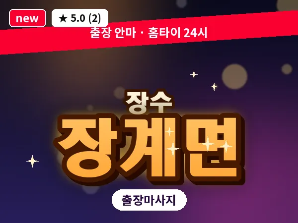 전북 장수군 장계면 출장 아로마테라피 마사지