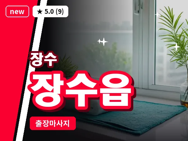 전북 장수군 장수읍 출장 아로마테라피 마사지