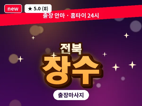 전북 장수 출장 회복 마사지