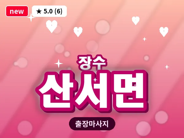 전북 장수군 산서면 출장 아로마테라피 마사지