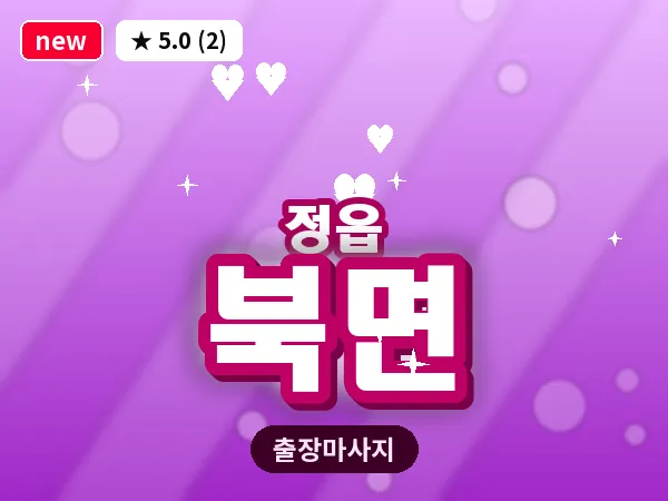 전북 정읍시 북면 출장 경락 마사지