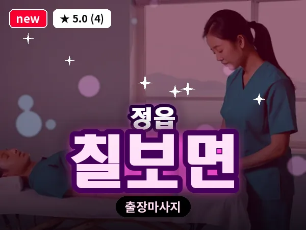 전북 정읍시 칠보면 출장 경락 마사지