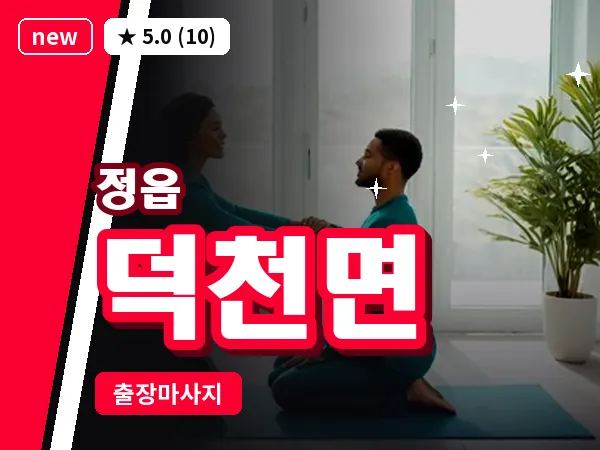 전북 정읍시 덕천면 출장 경락 마사지