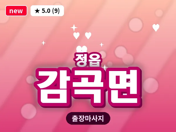 전북 정읍시 감곡면 출장 경락 마사지