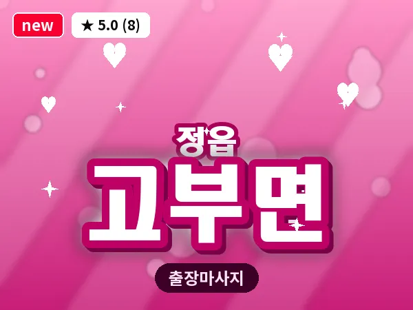 전북 정읍시 고부면 출장 경락 마사지