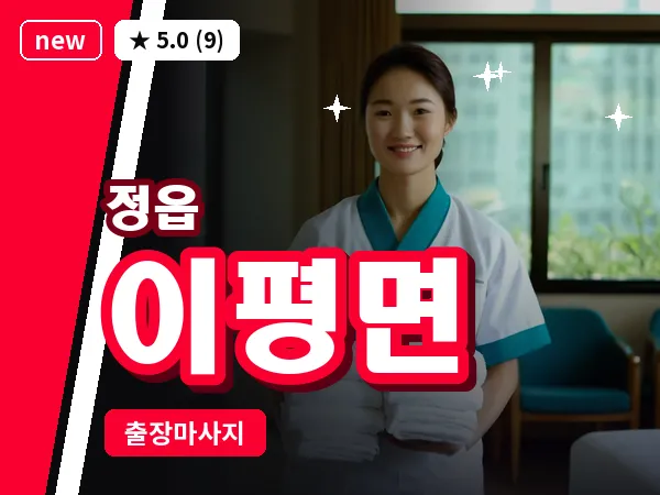 전북 정읍시 이평면 출장 경락 마사지