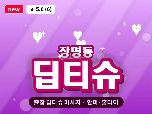 전북 정읍시 장명동 출장 딥티슈 마사지