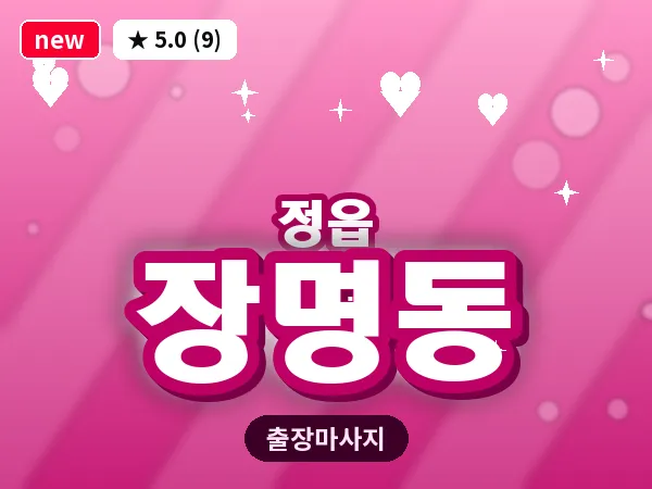 전북 정읍시 장명동 출장 경락 마사지