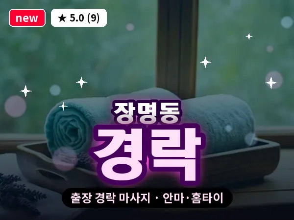 전북 정읍시 장명동 출장 경락 마사지