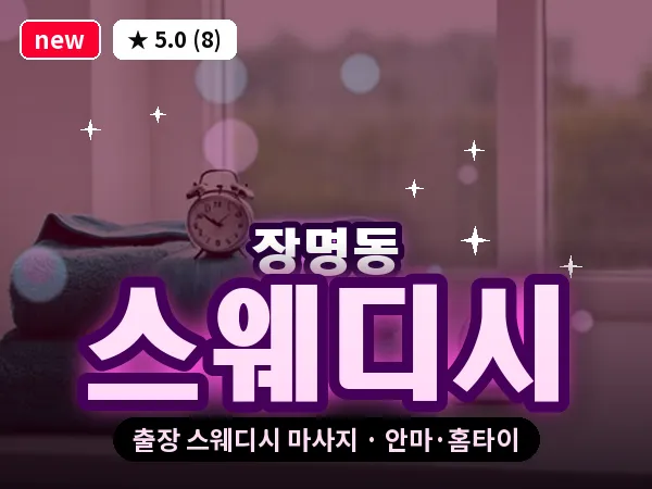 전북 정읍시 장명동 출장 스웨디시 마사지