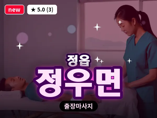 전북 정읍시 정우면 출장 경락 마사지