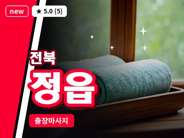 전북 정읍 출장 회복 마사지