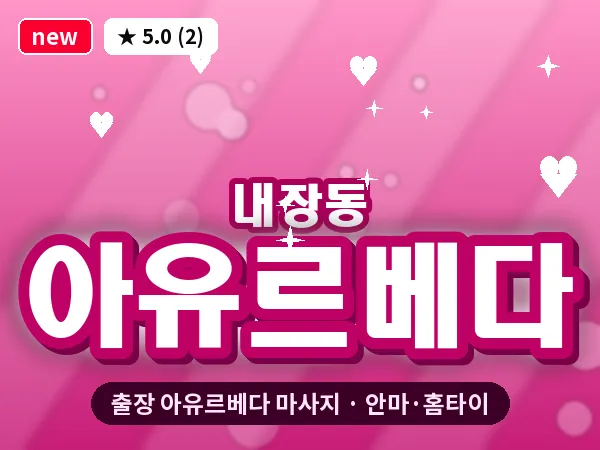 전북 정읍시 내장동 출장 아유르베다 마사지