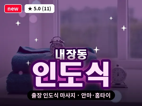 전북 정읍시 내장동 출장 인도식 마사지