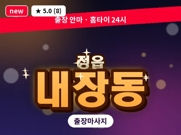 전북 정읍시 내장동 출장 경락 마사지