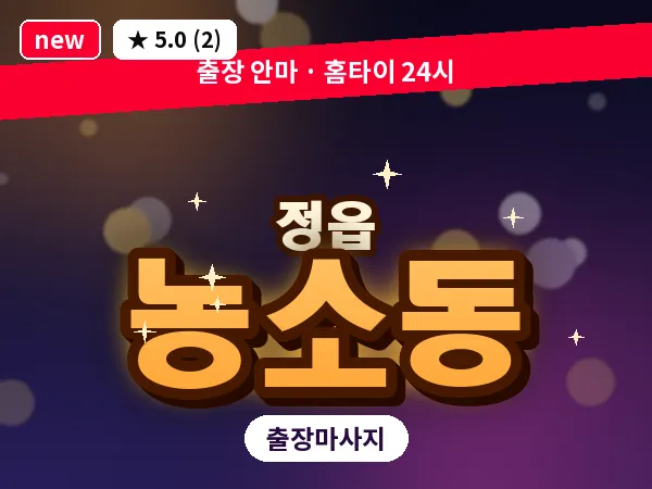 전북 정읍시 농소동 출장 경락 마사지