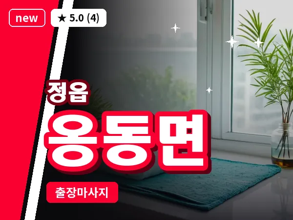 전북 정읍시 옹동면 출장 경락 마사지