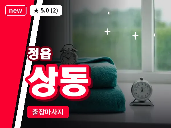 전북 정읍시 상동 출장 경락 마사지