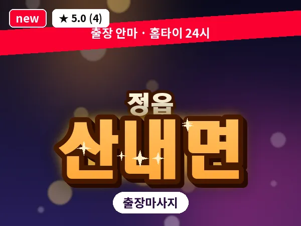 전북 정읍시 산내면 출장 경락 마사지