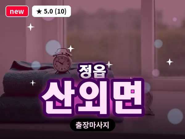 전북 정읍시 산외면 출장 경락 마사지