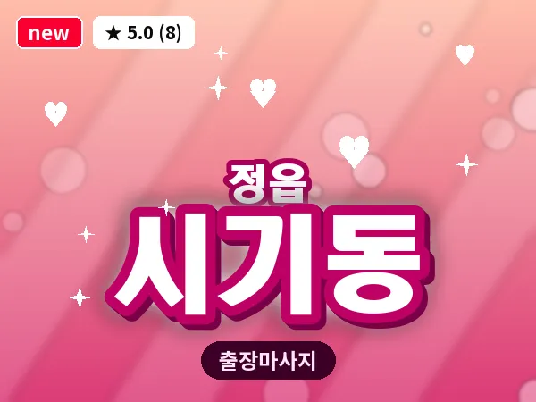 전북 정읍시 시기동 출장 경락 마사지