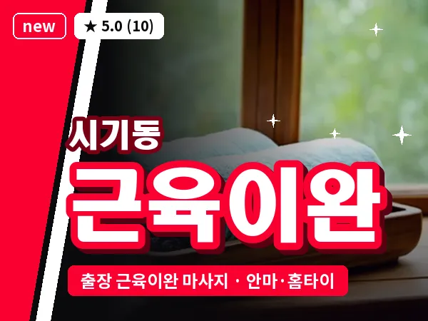 전북 정읍시 시기동 출장 근육이완 마사지
