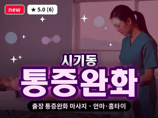 전북 정읍시 시기동 출장 통증완화 마사지