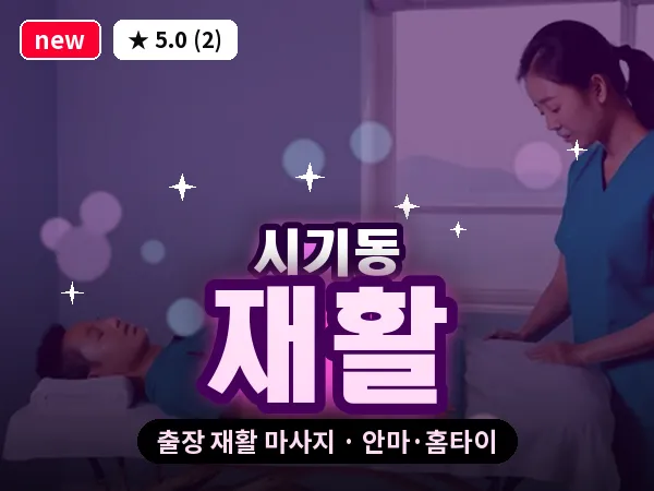 전북 정읍시 시기동 출장 재활 마사지