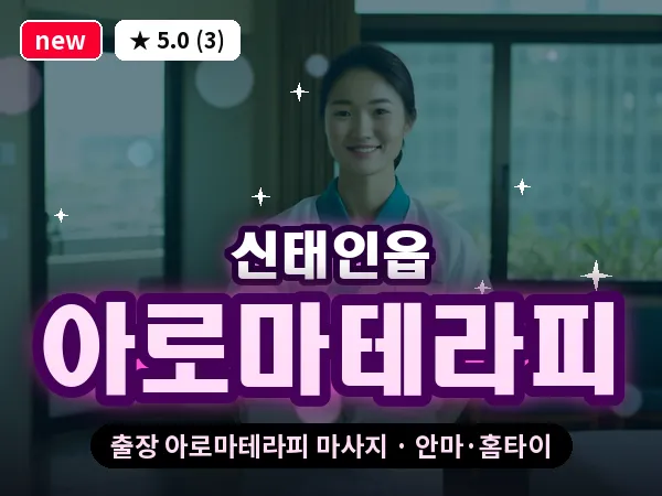 전북 정읍시 신태인읍 출장 아로마테라피 마사지