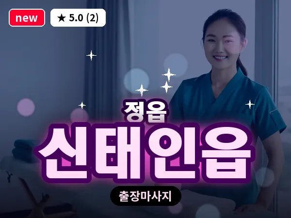 전북 정읍시 신태인읍 출장 경락 마사지