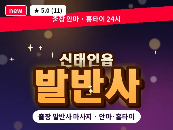 전북 정읍시 신태인읍 출장 발반사 마사지