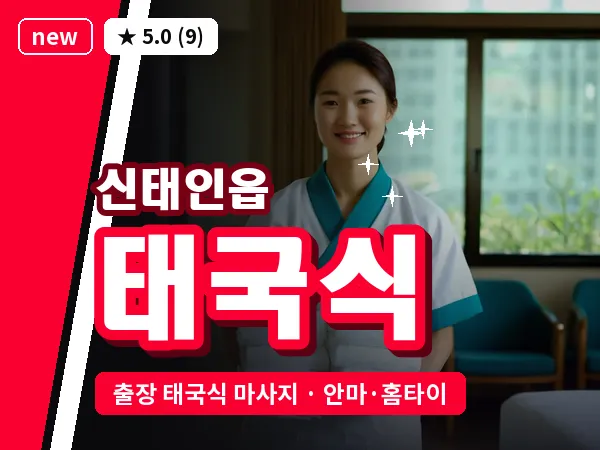 전북 정읍시 신태인읍 출장 태국식 마사지