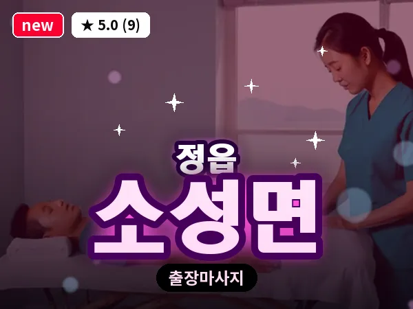전북 정읍시 소성면 출장 경락 마사지