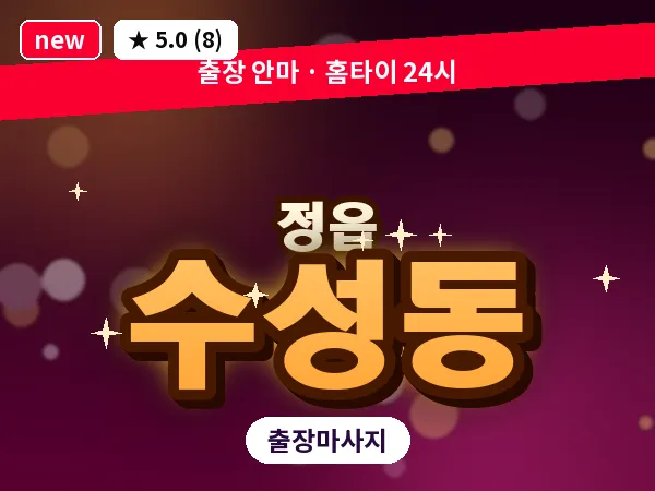 전북 정읍시 수성동 출장 경락 마사지