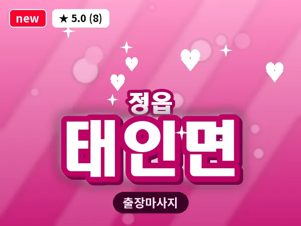전북 정읍시 태인면 출장 경락 마사지