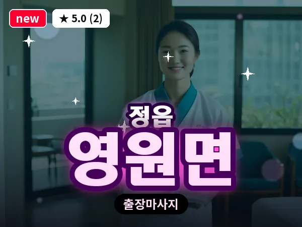 전북 정읍시 영원면 출장 경락 마사지