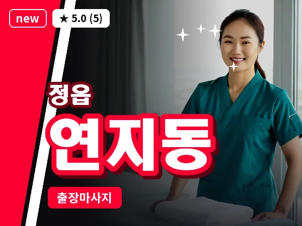 전북 정읍시 연지동 출장 경락 마사지