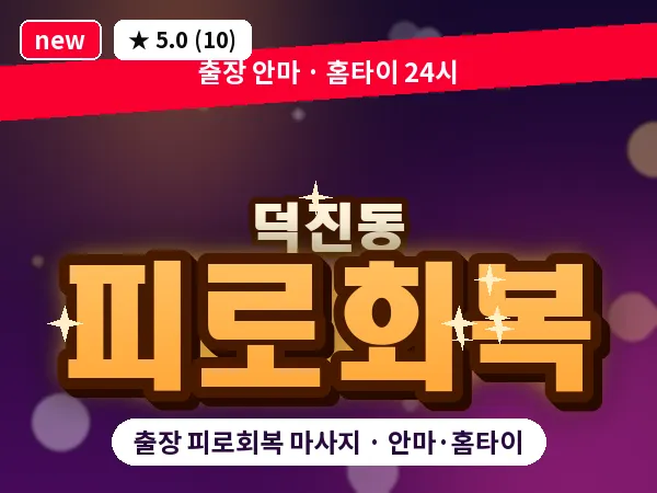 전북 전주시덕진구 덕진동 출장 피로회복 마사지