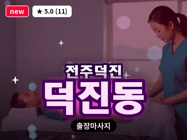 전북 전주시덕진구 덕진동 출장 프리미엄 마사지