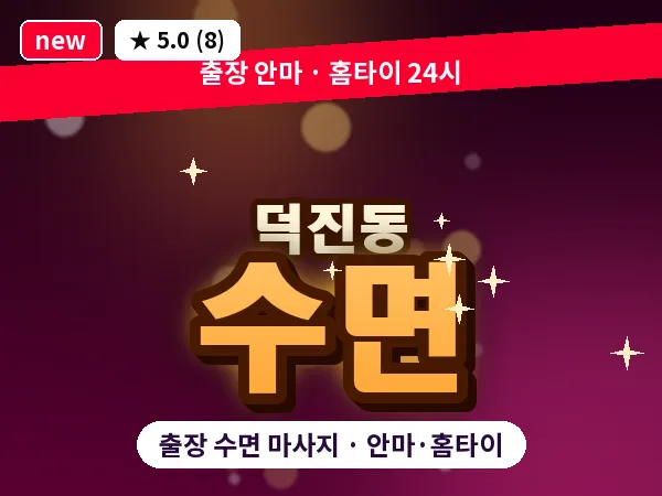 전북 전주시덕진구 덕진동 출장 수면 마사지