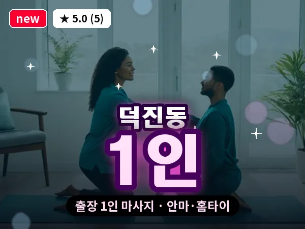 전북 전주시덕진구 덕진동 출장 1인 마사지