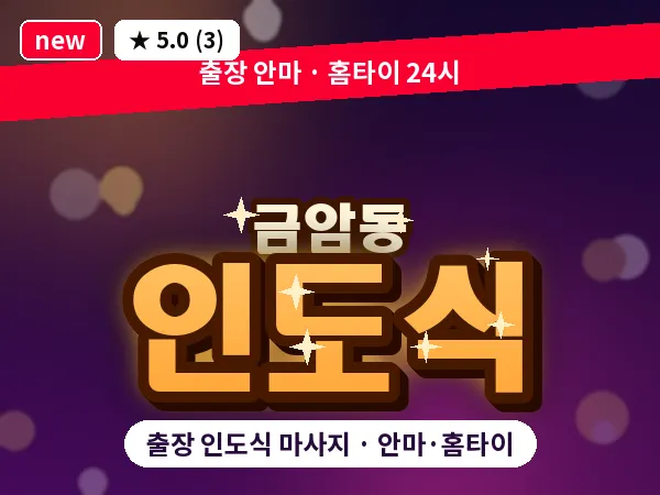 전북 전주시덕진구 금암동 출장 인도식 마사지