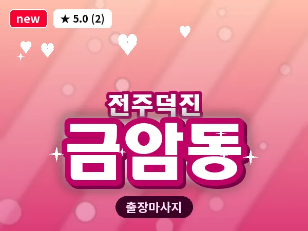전북 전주시덕진구 금암동 출장 프리미엄 마사지