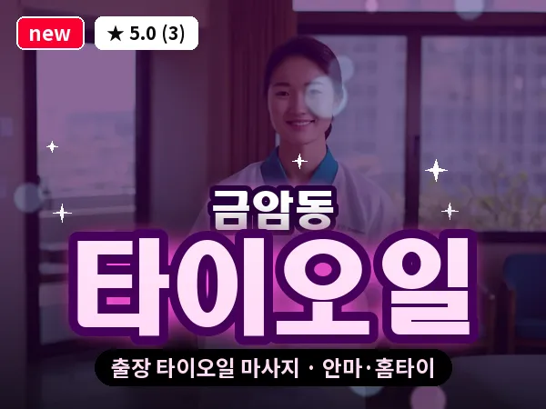 전북 전주시덕진구 금암동 출장 타이오일 마사지