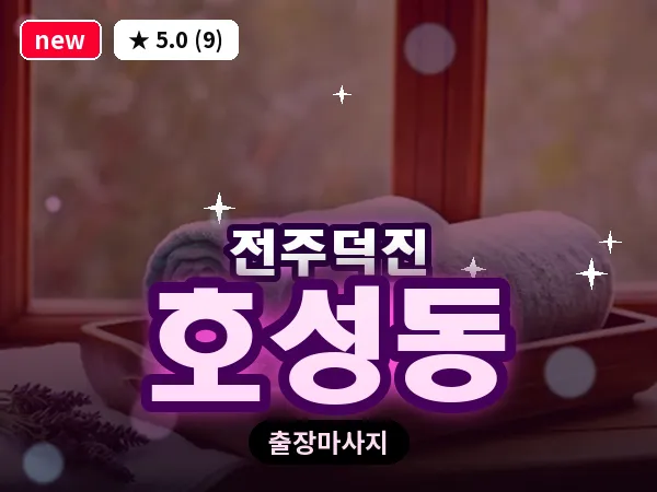 전북 전주시덕진구 호성동 출장 프리미엄 마사지